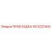 1613221400 ПРОКЛАДКА Epiroc
