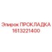 1613221400 ПРОКЛАДКА Epiroc