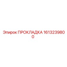 1613239800 ПРОКЛАДКА Epiroc