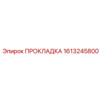 1613245800 ПРОКЛАДКА Epiroc