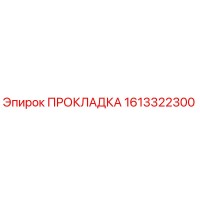 1613322300 ПРОКЛАДКА Epiroc