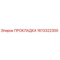 1613322300 ПРОКЛАДКА Epiroc