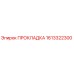1613322300 ПРОКЛАДКА Epiroc
