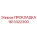 1613322300 ПРОКЛАДКА Epiroc