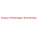 1613327900 ПРОКЛАДКА Epiroc