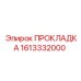 1613332000 ПРОКЛАДКА Epiroc