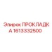 1613332500 ПРОКЛАДКА Epiroc