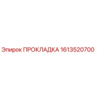 1613520700 ПРОКЛАДКА Epiroc