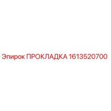 1613520700 ПРОКЛАДКА Epiroc
