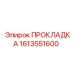 1613551600 ПРОКЛАДКА Epiroc