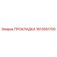 1613551700 ПРОКЛАДКА Epiroc