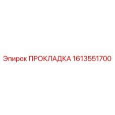 1613551700 ПРОКЛАДКА Epiroc