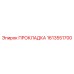 1613551700 ПРОКЛАДКА Epiroc