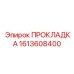 1613608400 ПРОКЛАДКА Epiroc