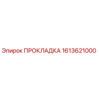 1613621000 ПРОКЛАДКА by Epiroc