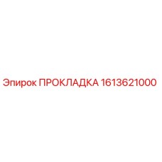 1613621000 ПРОКЛАДКА by Epiroc