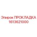 1613621000 ПРОКЛАДКА by Epiroc