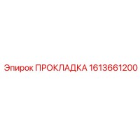 1613661200 ПРОКЛАДКА by Epiroc