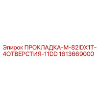1613669000 ПРОКЛАДКА-M-82IDX1T-4ОТВЕРСТИЯ-11DD by Epiroc