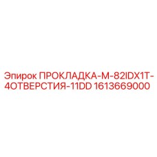 1613669000 ПРОКЛАДКА-M-82IDX1T-4ОТВЕРСТИЯ-11DD by Epiroc