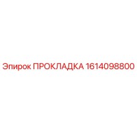 1614098800 ПРОКЛАДКА Epiroc