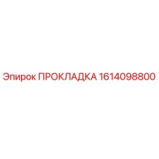 1614098800 ПРОКЛАДКА Epiroc