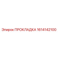 1614142100 ПРОКЛАДКА Epiroc
