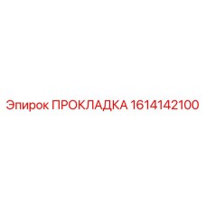 1614142100 ПРОКЛАДКА Epiroc