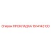 1614142100 ПРОКЛАДКА Epiroc