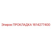 1614277400 ПРОКЛАДКА Epiroc