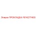 1614277400 ПРОКЛАДКА Epiroc