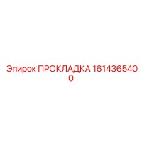 1614365400 ПРОКЛАДКА Epiroc