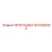 1614365400 ПРОКЛАДКА Epiroc