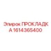1614365400 ПРОКЛАДКА Epiroc
