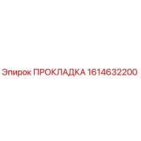 1614632200 ПРОКЛАДКА Epiroc