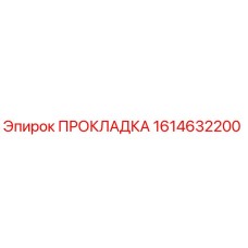 1614632200 ПРОКЛАДКА Epiroc