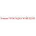 1614632200 ПРОКЛАДКА Epiroc