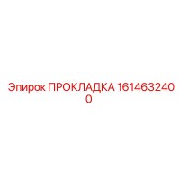 1614632400 ПРОКЛАДКА Epiroc