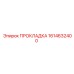 1614632400 ПРОКЛАДКА Epiroc