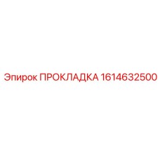 1614632500 ПРОКЛАДКА Epiroc