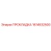 1614632500 ПРОКЛАДКА Epiroc