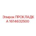 1614632500 ПРОКЛАДКА Epiroc