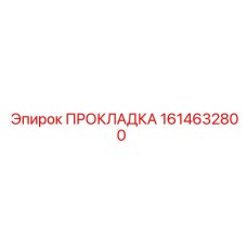 1614632800 ПРОКЛАДКА Epiroc