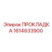 1614633900 ПРОКЛАДКА Epiroc