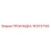 1615137100 ПРОКЛАДКА Epiroc