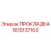 1615137100 ПРОКЛАДКА Epiroc