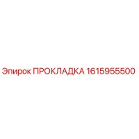 1615955500 ПРОКЛАДКА Эпирок