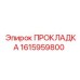1615959800 ПРОКЛАДКА Эпирок
