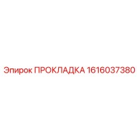 1616037380 ПРОКЛАДКА Эпирок