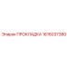 1616037380 ПРОКЛАДКА Эпирок